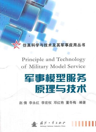 现货正版军事模型服务原理与技术赵倩军事畅销书图书籍国防工业出版社