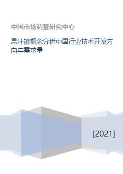 果汁罐概念分析中国行业技术开发方向年需求量